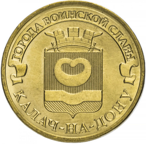 10 рублей 2015 «Калач-на-Дону»