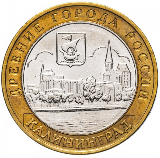 10 рублей 2005 «Калининград»