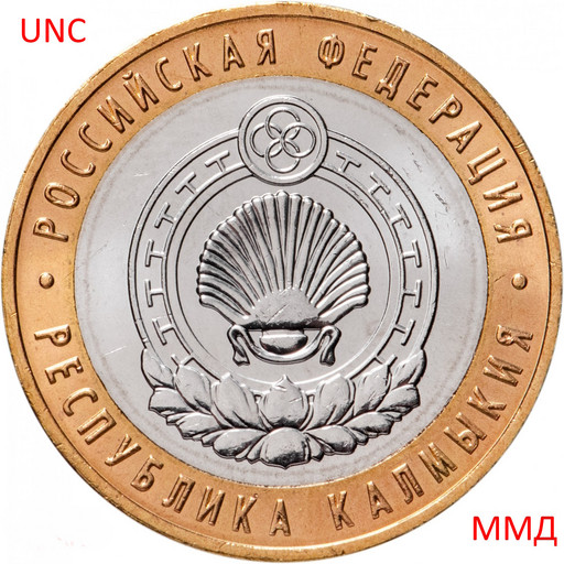 10 рублей 2009 «Республика Калмыкия» ММД UNC
