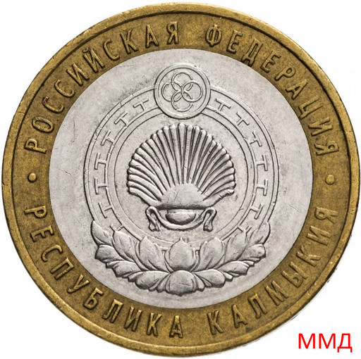 10 рублей 2009 «Республика Калмыкия» ММД