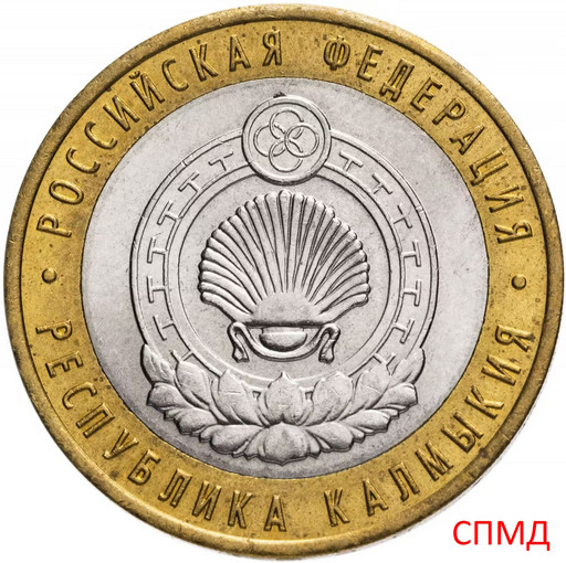 10 рублей 2009 «Республика Калмыкия» СПМД