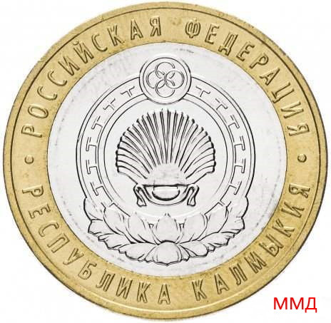 10 рублей 2009 «Республика Калмыкия» ММД