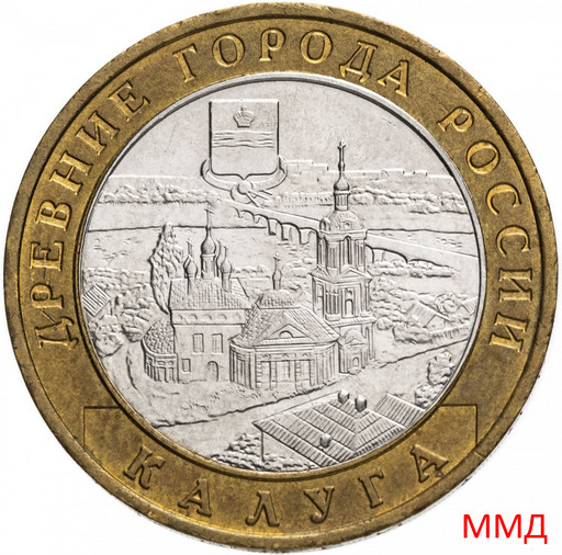 10 рублей 2009 «Калуга» ММД
