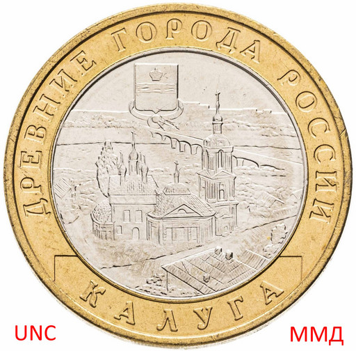 10 рублей 2009 «Калуга» ММД МЕШКОВАЯ
