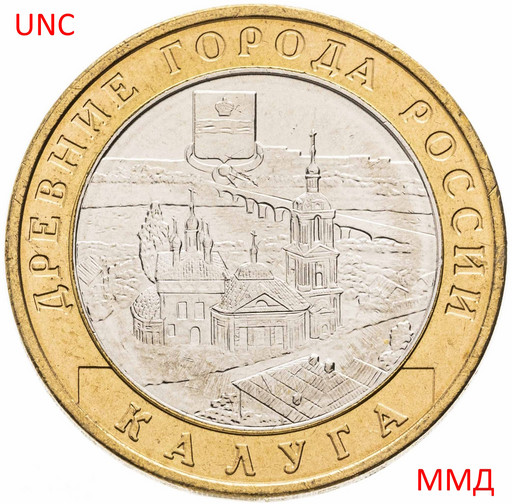 10 рублей 2009 «Калуга» ММД МЕШКОВАЯ