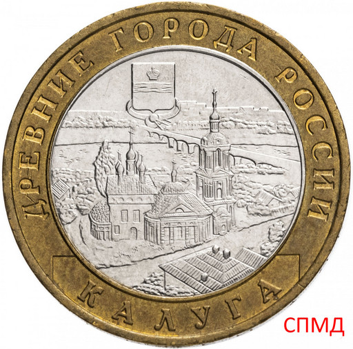 10 рублей 2009 «Калуга» СПМД