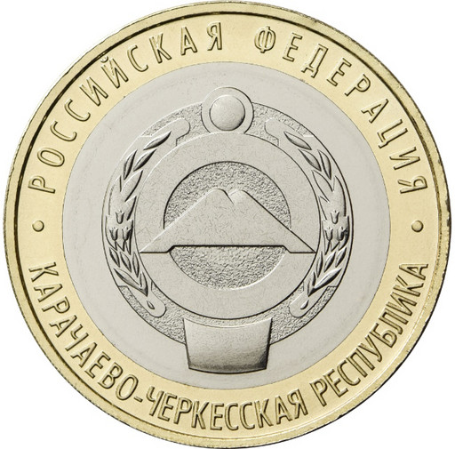 10 рублей 2022 «Карачаево-Черкесская Республика»