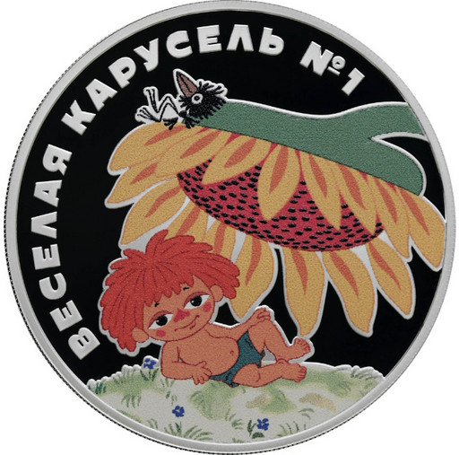 3 рубля 2022 «Веселая карусель»