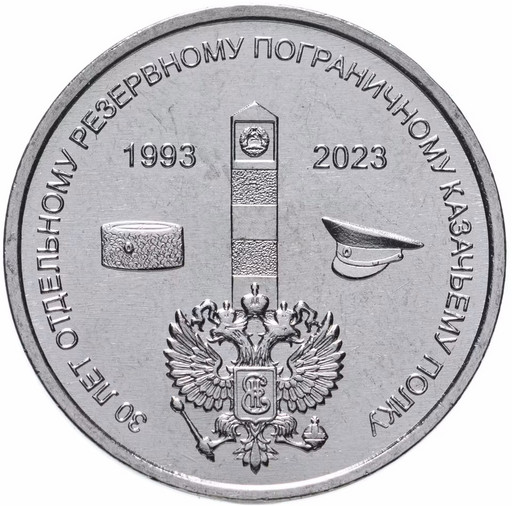 1 рубль Приднестровье 2023 «30 лет Отдельному резервному казачьему полку МГБ ПМР»
