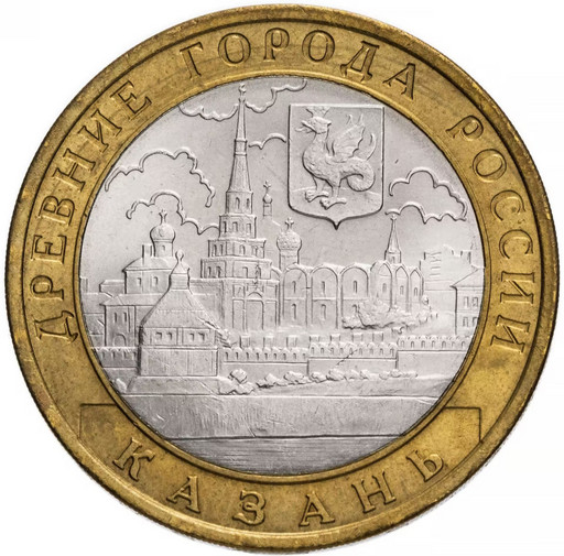 10 рублей 2005 «Казань»