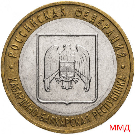 10 рублей 2008 «Кабардино-Балкарская Республика» ММД