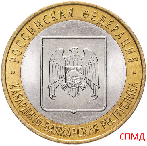10 рублей 2008 «Кабардино-Балкарская Республика» СПМД