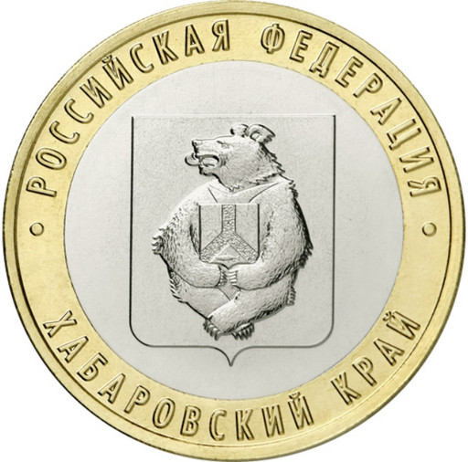 10 рублей 2023 «Хабаровский край»