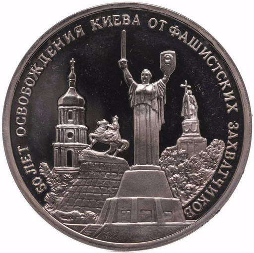 3 рубля 1993 «50-летие освобождения Киева от фашистских захватчиков» PROOF