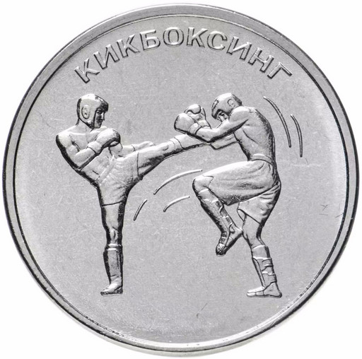 1 рубль Приднестровье 2021 «Кикбоксинг»