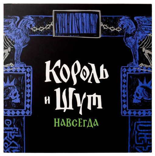 Памятные медали 2026 «Король и Шут. Навсегда»