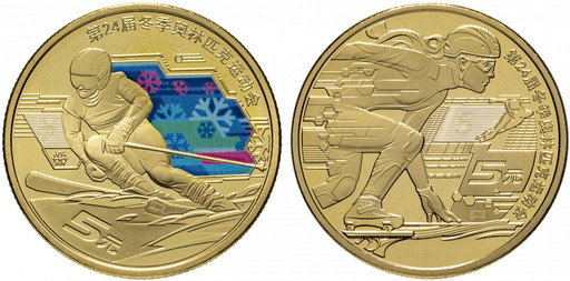 5 юаней Китай 2022 «XXIV зимние Олимпийские игры»