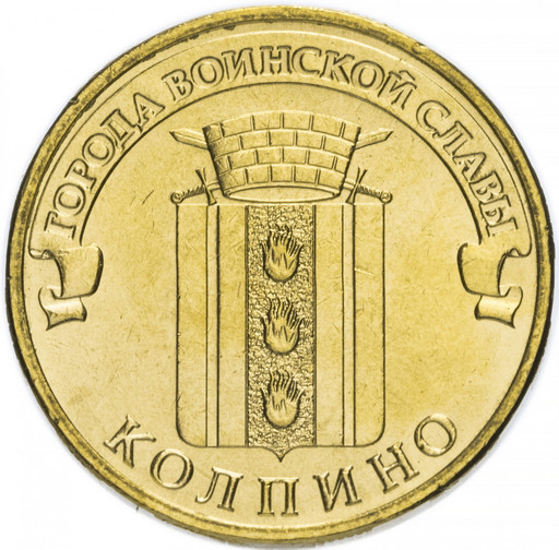 10 рублей 2014 «Колпино»