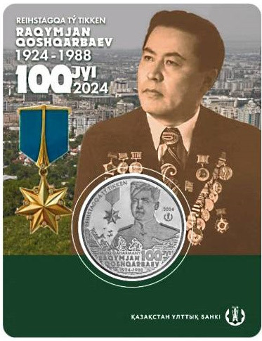 200 тенге Казахстан 2024 «Рахимжан Кошкарбаев» БЛИСТЕР