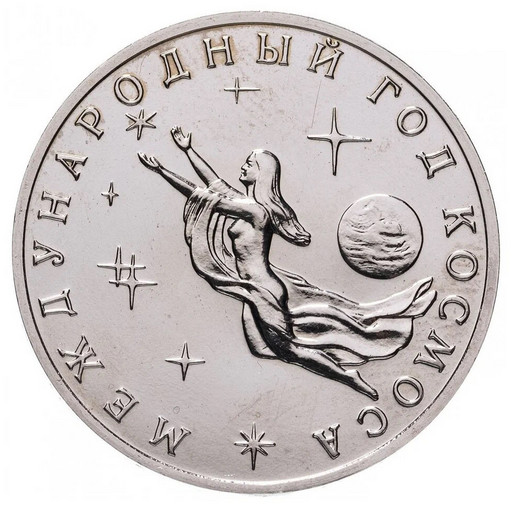 3 рубля 1992 «Международный год космоса» UNC