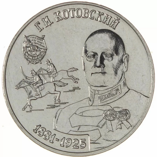 25 рублей Приднестровье 2023 «Григорий Котовский»