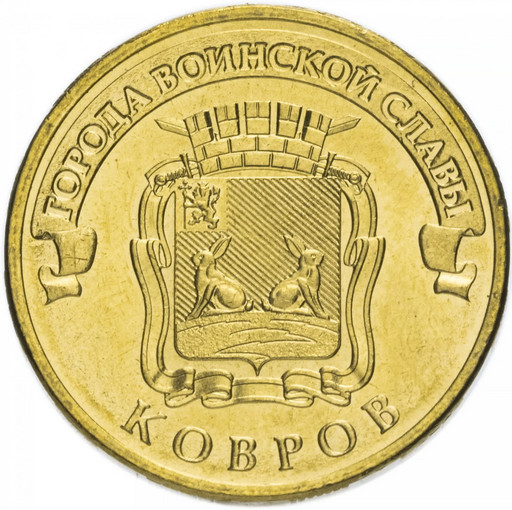 10 рублей 2015 «Ковров»