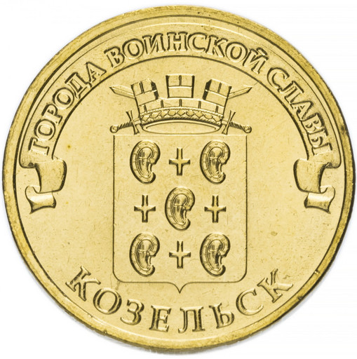 10 рублей 2013 «Козельск»
