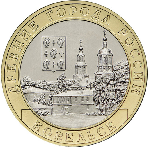 10 рублей 2020 «Козельск»