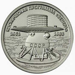 1 рубль Приднестровье 2026 «Космическая программа Венера»
