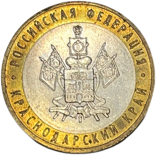 10 рублей 2005 «Краснодарский край» в блеске
