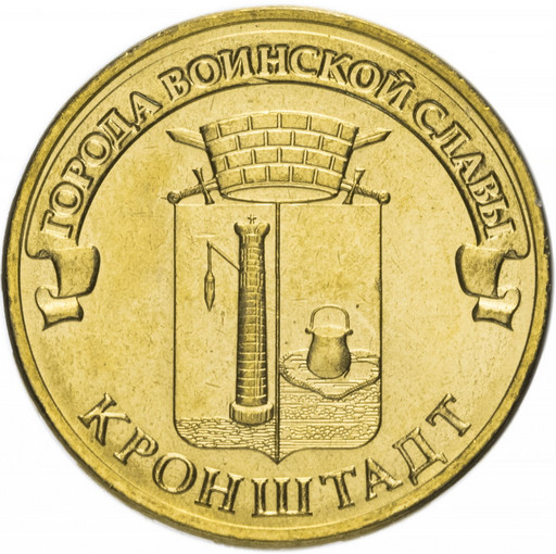 10 рублей 2013 «Кронштадт»