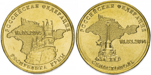 10 рублей 2014 «Республика Крым и Севастополь»