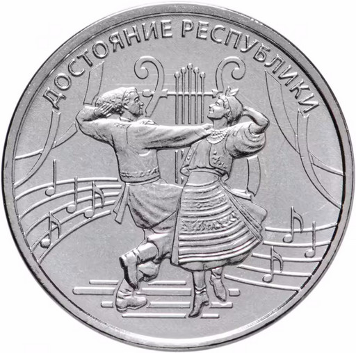 1 рубль Приднестровье 2021 «Достояние республики - Культура и искусство»