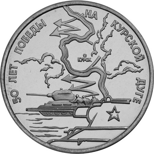 3 рубля 1993 «50-летие Победы на Курской дуге» PROOF