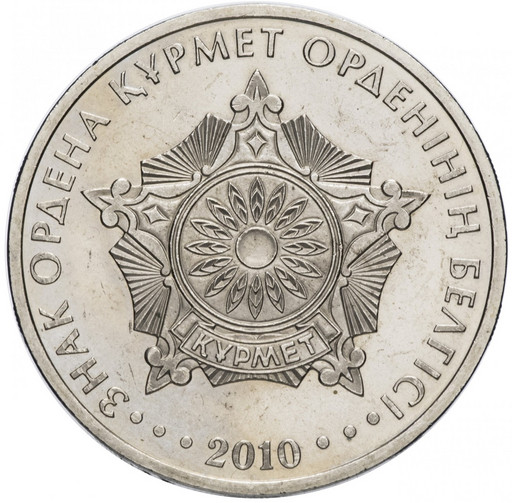 50 тенге Казахстан 2010 «Знак ордена Курмет»