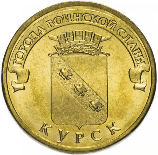 10 рублей 2011 «Курск»