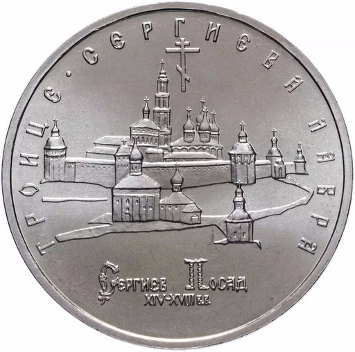 5 рублей 1993 «Троице-Сергиева лавра Сергиев Посад» UNC