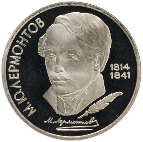 1 рубль 1989 «175 лет со дня рождения М.Ю. Лермонтова» PROOF