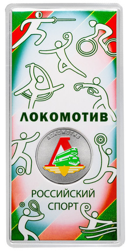 25 рублей 2025 «Локомотив»