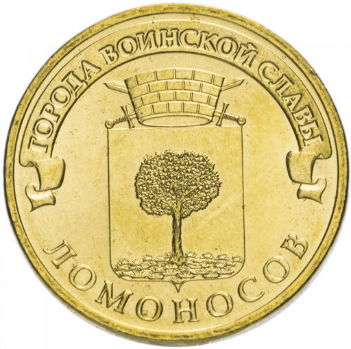10 рублей 2015 «Ломоносов»