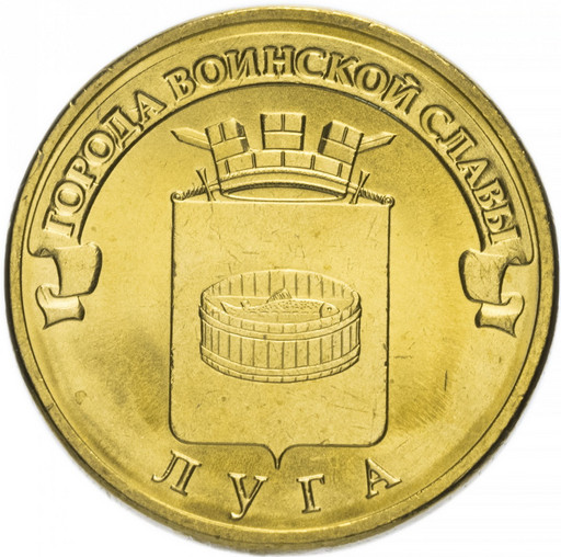 10 рублей 2012 «Луга»
