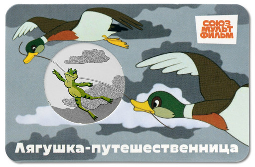 13 - Памятная медаль 2025 «Лягушка-путешественница»