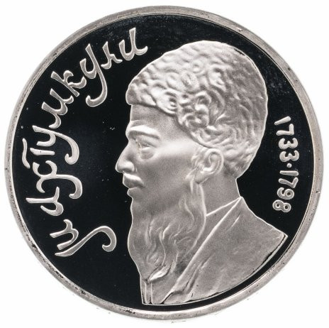 1 рубль 1991 «Махтумкули» PROOF