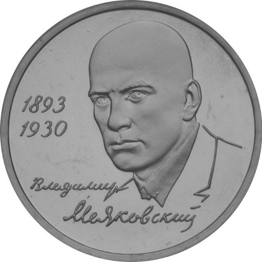 1 рубль 1993 «В.В. Маяковский» PROOF