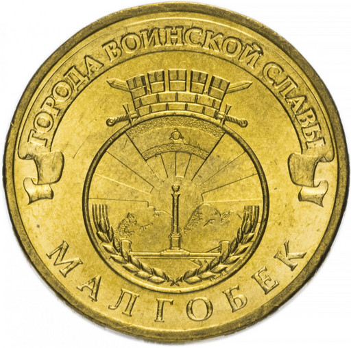 10 рублей 2011 «Малгобек»