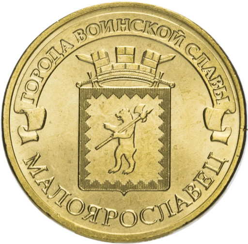 10 рублей 2015 «Малоярославец»