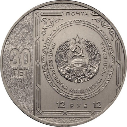 25 рублей Приднестровье 2023 «30 лет первой марке Приднестровья»