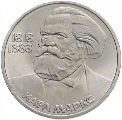 1 рубль 1983 «165 лет со дня рождения Карла Маркса»