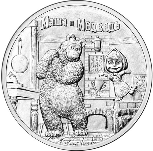 25 рублей 2021 «Маша и Медведь»