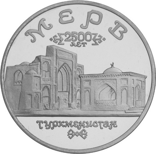 5 рублей 1993 «Мерв» PROOF
